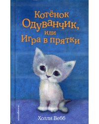 Котенок Одуванчик, или Игра в прятки
