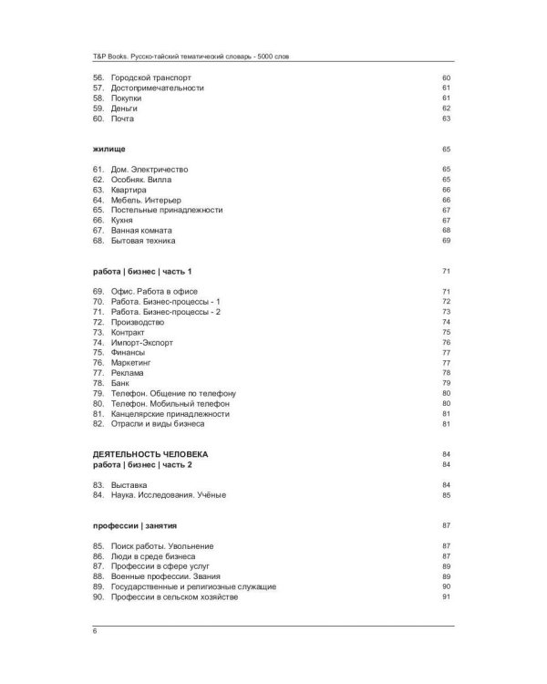 Русско-тайский тематический словарь - 5000 слов