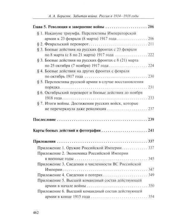 Забытая война. Россия в 1914-1918 годы. Факты, цифры, подвиги героев. 3-е изд