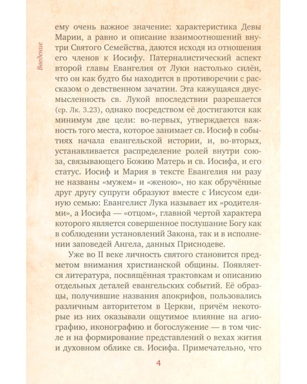 Предания Православной Церкви о жизни святого Иосифа Обручника