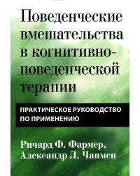 Поведенческие вмешательства в когнитивно-поведенческой терапии. Практическое руководство по применению