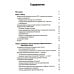 Поведенческие вмешательства в когнитивно-поведенческой терапии. Практическое руководство по применению