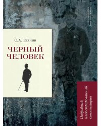 Черный человек: поэма. Подробный иллюстрированный комментарий