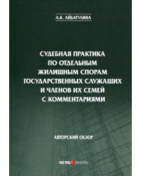 Судебная практика по отдельным жилищным спорам государственных служащих и членов их семей с комментариями: авторский обзор