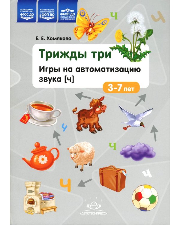 Трижды три. Игры на автоматизацию звука "Ч" 3-7лет. ФГОС