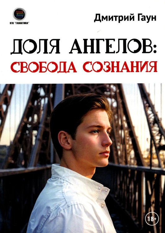 Доля Ангелов: Свобода сознания Доля Ангелов: Свобода сознания