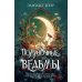 Дополнительное изображение книги «Полуночные ведьмы: роман»