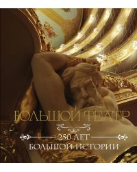 Большой театр. 250 лет большой истории