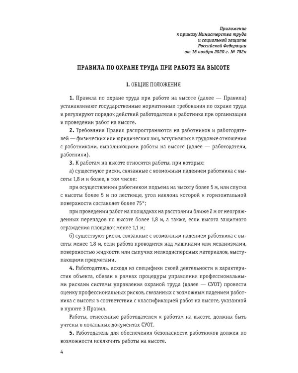 Правила по охране труда при работе на высоте по сост. на 2026 год