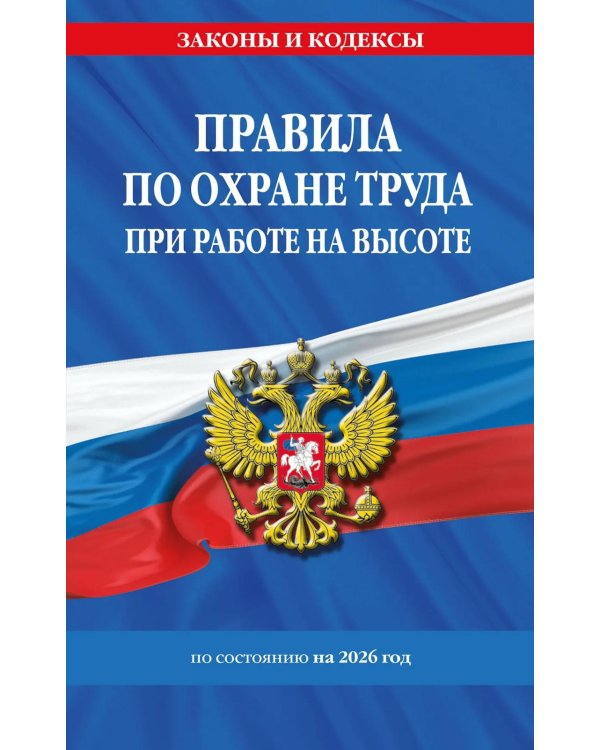 Правила по охране труда при работе на высоте по сост. на 2026 год