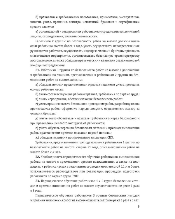 Правила по охране труда при работе на высоте по сост. на 2026 год