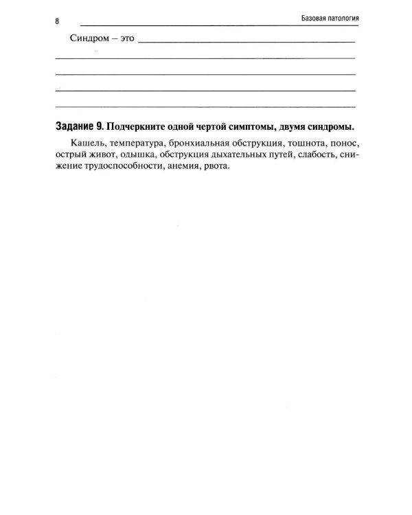 Базовая патология: рабочая тетрадь