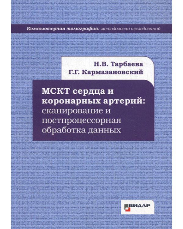 МСКТ сердца и коронарных артерий: сканирование и постпроцессорная обработка данных
