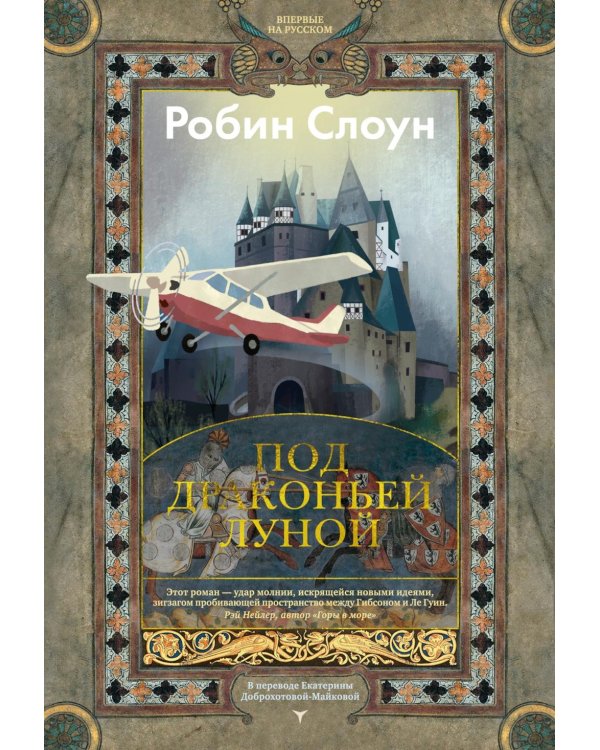 Под драконьей луной: роман