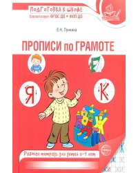 Прописи по грамоте для детей 5-7 лет. 3-е изд., испр