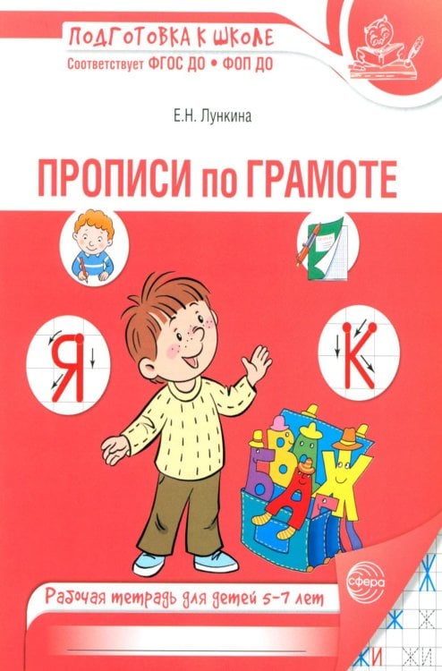Обложка книги «Прописи по грамоте для детей 5-7 лет. 3-е изд., испр» — Лункина Елена Николаевна, ISBN 9785994936290