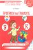 Обложка книги «Прописи по грамоте для детей 5-7 лет. 3-е изд., испр» — Лункина Елена Николаевна, ISBN 9785994936290