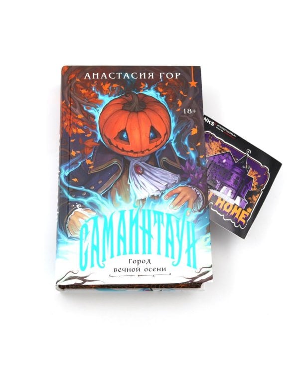 Самайнтаун (подарочное изд.)