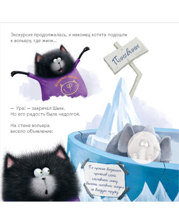 Шмяк и пингвины: книжка с наклейками