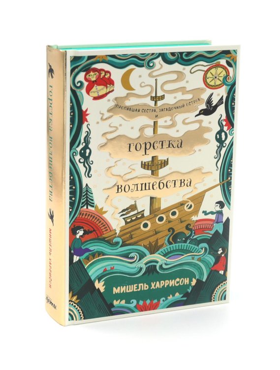 Горстка волшебства