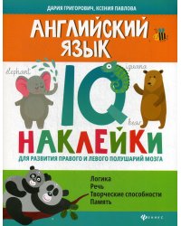 Английский язык. IQ-наклейки для развития правого и левого полушарий