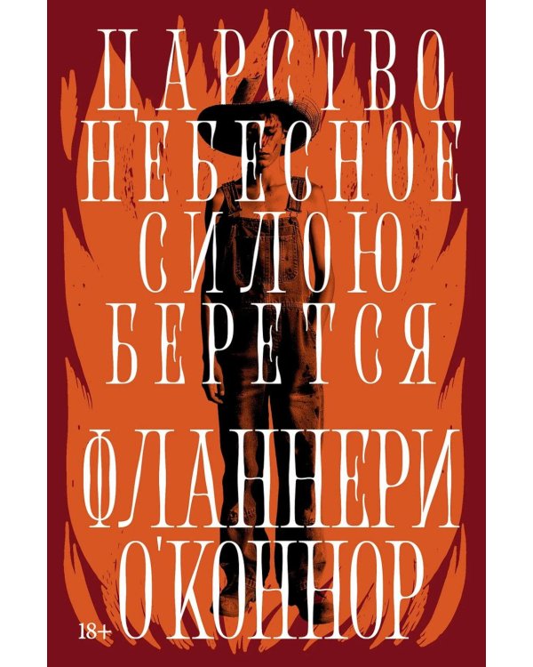 Дополнительное изображение книги «Царство Небесное силою берется: роман. Река: рассказ»