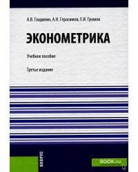 Эконометрика: Учебное пособие. 3-е изд., стер