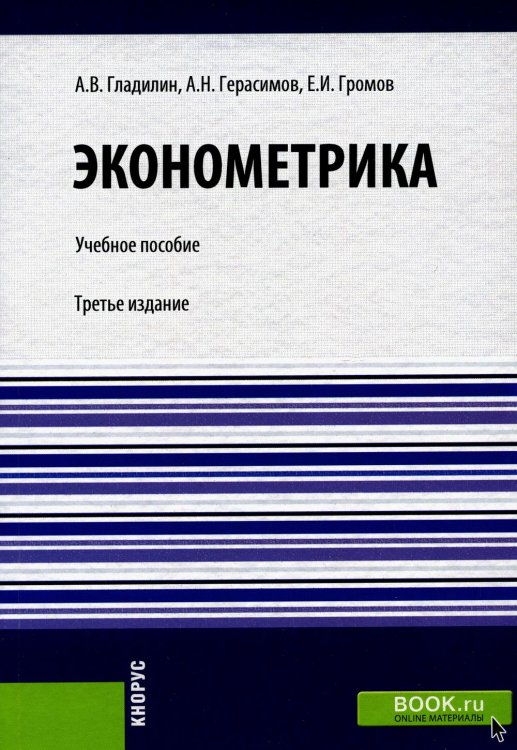Эконометрика: Учебное пособие. 3-е изд., стер