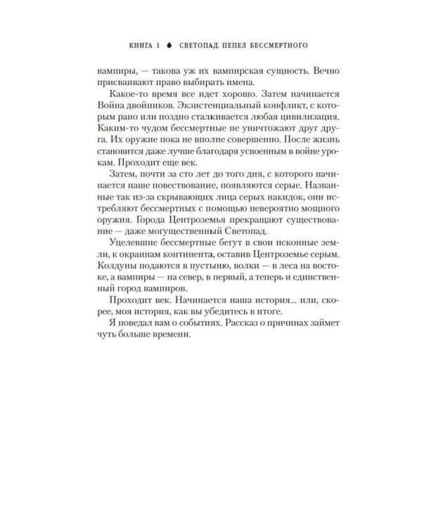Вечные земли. Кн. 1. Светопад. Пепел бессмертного
