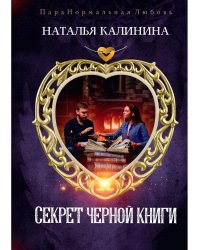 Секрет черной книги
