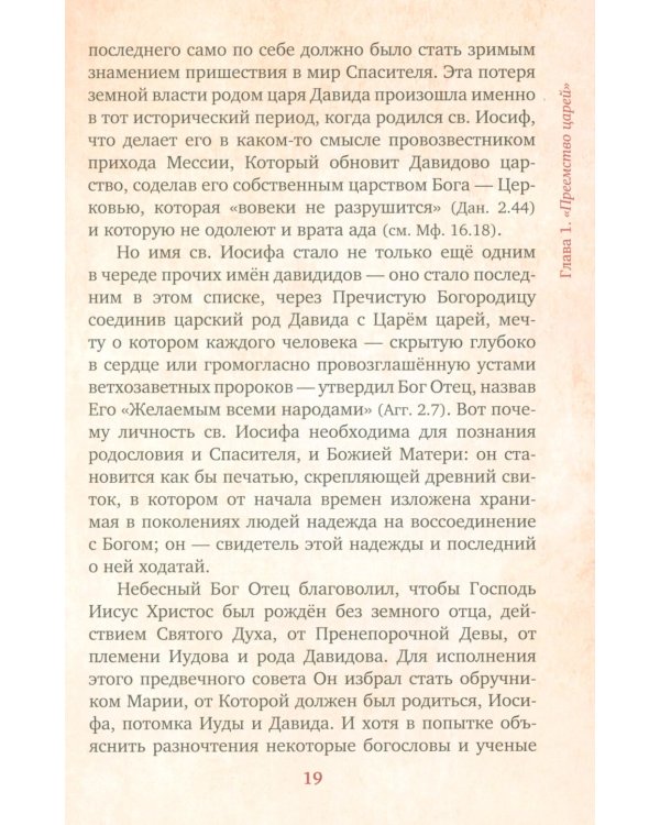 Предания Православной Церкви о жизни святого Иосифа Обручника