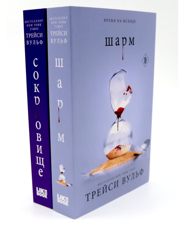 Шарм; Сокровище (комплект из 2-х книг)