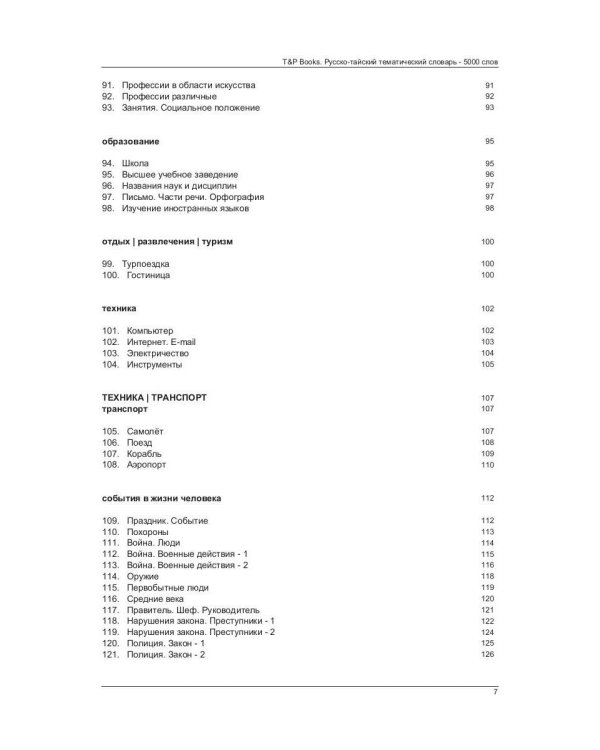 Русско-тайский тематический словарь - 5000 слов