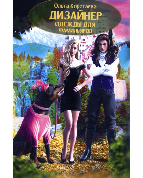 Дизайнер одежды для фамильяров
