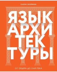 Язык архитектуры. От ордера до хай-тека