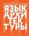 Язык архитектуры. От ордера до хай-тека