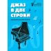 Джаз в две строки: миниатюры для фортепиано