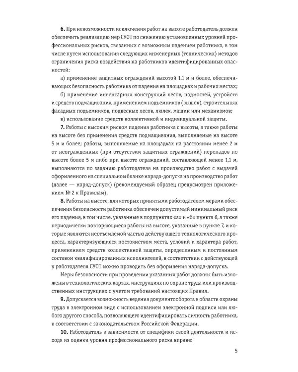 Правила по охране труда при работе на высоте по сост. на 2026 год