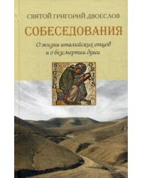 Собеседования. О жизни италийских отцов и о безсмертии души