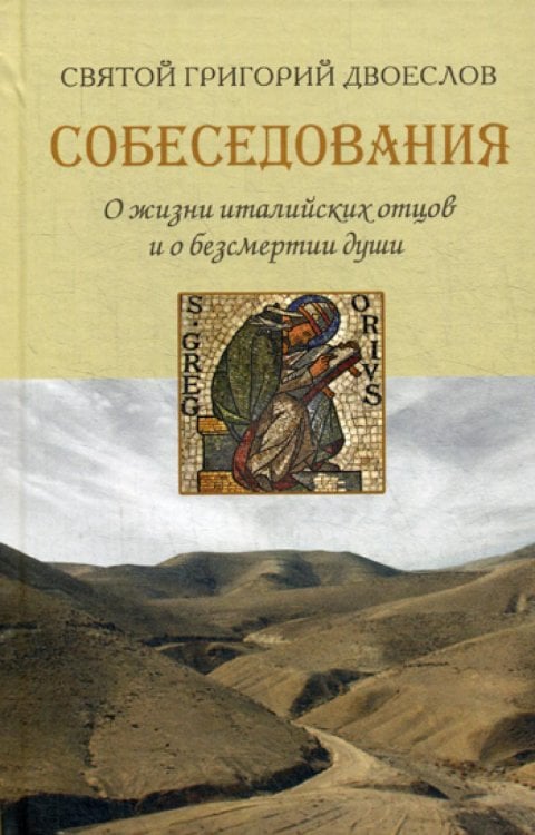 Собеседования. О жизни италийских отцов и о безсмертии души
