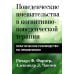Поведенческие вмешательства в когнитивно-поведенческой терапии. Практическое руководство по применению