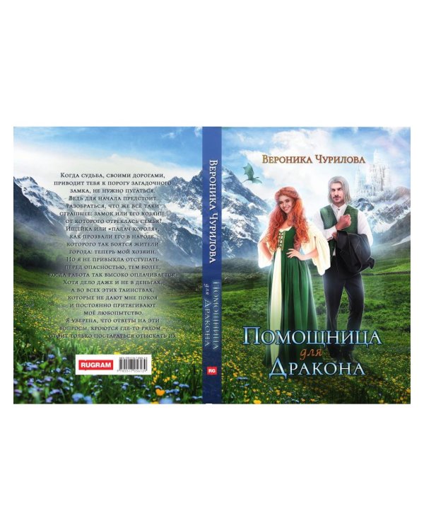 Помощница для дракона