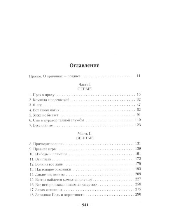 Вечные земли. Кн. 1. Светопад. Пепел бессмертного