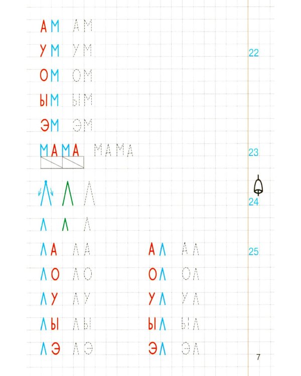 Дополнительное изображение книги «Прописи по грамоте для детей 5-7 лет. 3-е изд., испр»