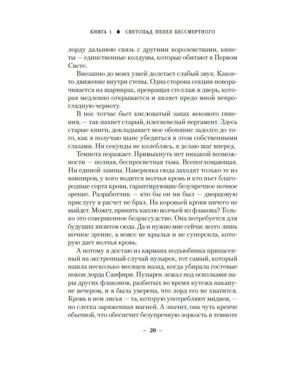 Вечные земли. Кн. 1. Светопад. Пепел бессмертного