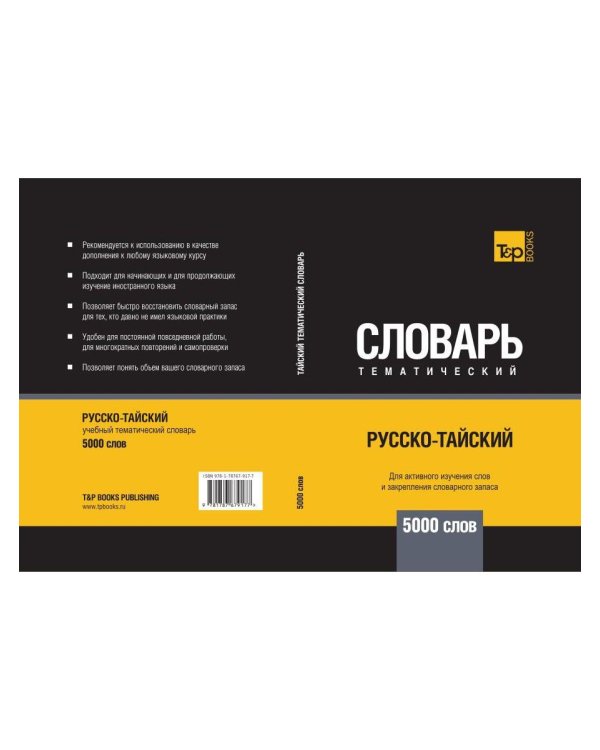 Русско-тайский тематический словарь - 5000 слов