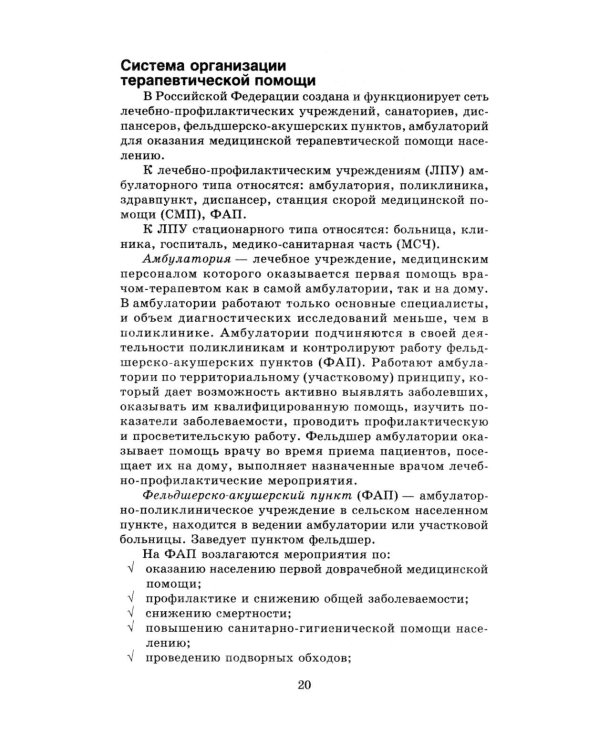 Терапия с курсом первичной медико-санитарной помощи. 6-е изд