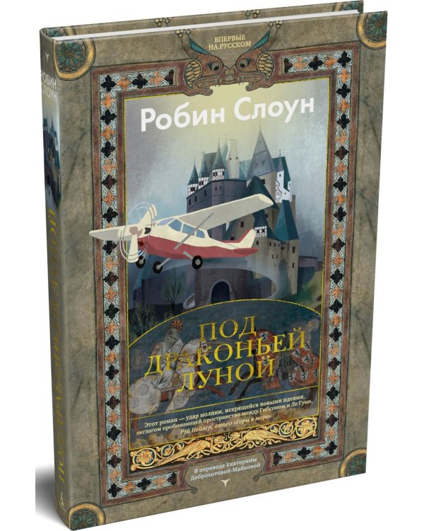 Под драконьей луной: роман