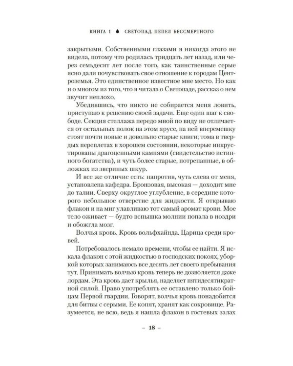 Вечные земли. Кн. 1. Светопад. Пепел бессмертного