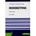 Эконометрика: Учебное пособие. 3-е изд., стер